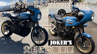 メンバーさんのZ900RS cafe をJOKERSロケットカウルで大胆に仕様変更 z900rs z900rscafe jokers kawasaki バイクカスタム モトブログ [upl. by Whitby]