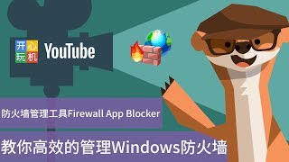 教你高效的管理Windows防火墙 Firewall App Blocker v16 [upl. by Yesdnyl]