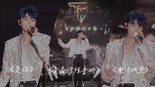 【TFBOYS 王俊凱】高清 2023年TFBOYS十周年演唱會直播合唱《青春修煉手冊》《魔法城堡》《是你》第一時間來看王俊凱的帥氣舞台！【Karry Wang Junkai】 [upl. by Brecher]