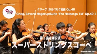 グリーグ ホルベルク組曲 Op40 Grieg Edvard HagerupSuite quotFra Holbergs Tidquot Op401 [upl. by Lyudmila]