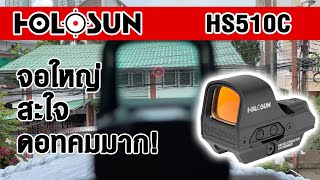 รีวิว Holosun 510C ดอทรุ่นยอดฮิตสำหรับ Derya MK12 ใหญ่สะใจ [upl. by Shaylynn644]