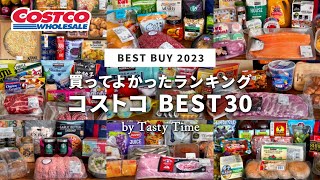 【2023年総集編】コストコ買ってよかったものランキング／コストコ購入品255個の中から選んだおすすめBEST30／COSTCO JAPAN [upl. by Skier]