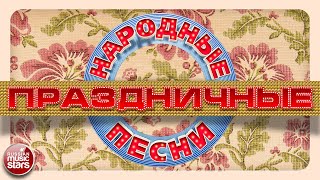 РУССКИЕ НАРОДНЫЕ ПЕСНИ ❄ ПРАЗДНИЧНЫЕ ХИТЫ ❄ ОТДЫХАЕМ ХОРОШО [upl. by Collette483]