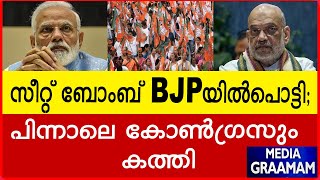 സീറ്റ് ബോംബ് BJPയില്‍പൊട്ടി പിന്നാലെ കോണ്‍ഗ്രസും കത്തി [upl. by Ecille]