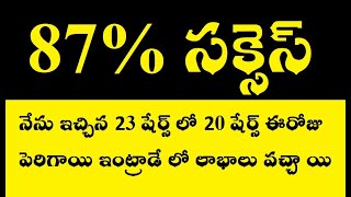 నేను ఇచ్చిన 23 షేర్స్ లో 20 షేర్స్ ఈ రోజు పెరిగాయి ఇంట్రాడే లో లాభాలు వచ్చాయి  87 సక్సెస్ Success [upl. by Koch]