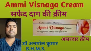 Ammi Visnaga Cream Vitiligo Leucoderma सफेद दाग पीले धब्बे डॉ अनमोल कुमार [upl. by Paul]