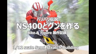 【バリバリ伝説】NS400とグンを作る [upl. by Hiett]