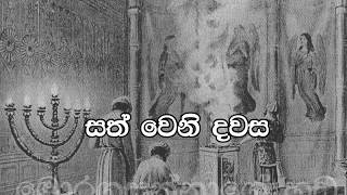 54  Sath weni Dawasa සත්වෙනි දවස Pastor Chaminda Dias Sinhala Sermon [upl. by Neibaf]