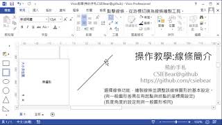 Visio基本操作 線條繪製 [upl. by Eelyam361]