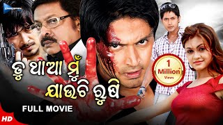 Tu Tha Mu Jauchi Rushi  ତୁ ଥାଆ ମୁଁ ଯାଉଛି ରୂଷି  Odia Full Movie HD  Arindam  Koel  Sandipan Odia [upl. by Liza]