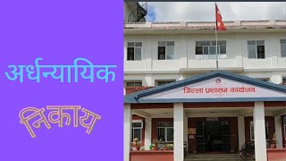 Quasi Judical Body अर्धन्यायिक निकाय Ardhanyayik nikaye [upl. by Voletta]