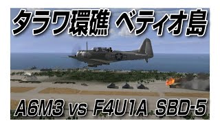 IL2 タラワ環礁 ベティオ島 零戦三二型 A6M3 F4U 1A SBD5 [upl. by Oibirot]