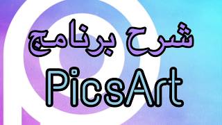 8 شرح برنامج picsart للمبتدئين بالعربي سهل جدا [upl. by Miguel]