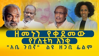 መታየት ያለበት የአብዮተኛው አቤ ጉበኛ ዘጋቢ ፊልም ቤተሰቦቹን በማናገርም አነጋጋሪ አሟሟቱንም አናግረናችዋል [upl. by Mahalia]