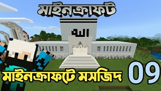 Mosque In Minecraft  Survival Lets Play Ep09 [upl. by Naved]