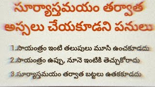 సూర్యాస్తమయం తరువాత అస్సలు చేయకూడని పనులు ammakosam9 [upl. by Yrogreg]