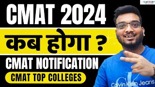 CMAT 2024 Kab Hoga CMAT Notification  CMAT Cut Off  CMAT Top Colleges  CMAT Exam Pattern [upl. by Tratner464]