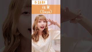 手話歌『佐賀県』🗾Sign language song“Saga Prefecture”shorts 手話歌 signlanguagesong 佐賀 佐賀県 saga 音楽動画 歌動画 [upl. by Llednar]