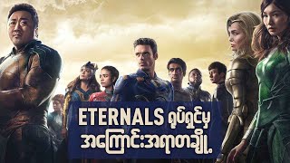 Eternals ရုပ်ရှင်မှ အကြောင်းအရာတချို့ [upl. by Nivets]