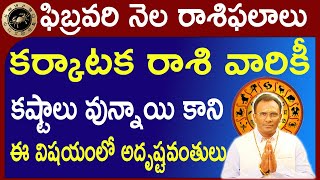 february karkataka rasi 2024  ఫిబ్రవరి నెల కర్కాటక రాశి వారు ఈ విషయంలో అదృష్టవంతులు [upl. by Nyraf]