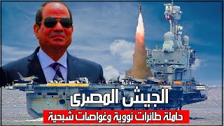 مصر تتفاوض على أضخم حاملة طائرات نووية فى أوروبا وغواصات quotباراكوداquot الرهيبة [upl. by Fanchon820]