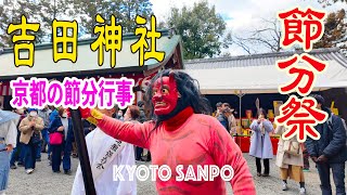 202422 京都最大規模 吉田神社の『節分祭2024』鬼を見て子供たちも大興奮 Kyoto walk 京都4K [upl. by Pellet39]