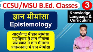 ज्ञान मीमांसा gyan mimansa ka arth bed 2nd year gyanmimansa kya hai  Epistemology meaning [upl. by Aititel]