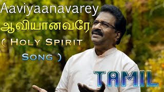 Jollee Abraham  Aaviyaanavarey Thuya  ஆவியானவரே தூய  Tamil Christian Song Official [upl. by Sabrina]