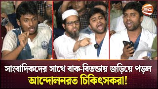 সাংবাদিকদের সাথে বাকবিতন্ডায় জড়িয়ে পড়ল আন্দোলনরত চিকিৎসকরা  Doctor Protest  Dhaka Medical [upl. by Evin]