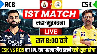 IPL 2024 live  RCB vs CSK ka match kab hai  Ipl 2024 kab se shuru hai  IPL ka pahla match kab hai [upl. by Alul]