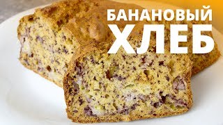 Banana bread no sugar  Банановый хлеб без сахара  About fit [upl. by Gula67]