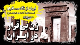 زن سوئیسی که عاشق ایران شد  ایران از نگاه مسافران ۱ آنه‌ماری شوارتسنباخ [upl. by Iz]