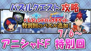 【特別回】パズルクエスト攻略動画【シャドバ】76～ [upl. by Aurel]