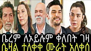 አንቀጽ ክፍል 87  Anqets part 87  Anqets episode 87 TCWAP [upl. by Dewar]