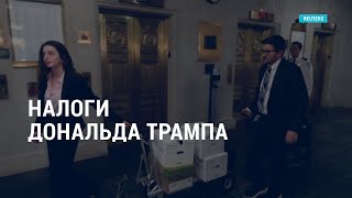 Налоги Трампа  АМЕРИКА [upl. by Nirda]