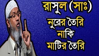 নবীজি কিসের তৈরী মাটির তৈরী নাকি নুরের তৈরী  Dr Zakir Naik [upl. by Catlin]