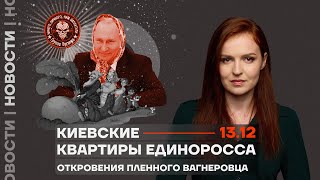 ❗️ Новости  Киевские квартиры единоросса  Откровения пленного вагнеровца [upl. by Akinahc]