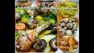 ОЧЕНЬ ВКУСНЫЙ УЖИН КАРТОШКА С КУРИЦЕЙ И ГРИБАМИОБАЛДЕННАЯ КАРТОШКА В ДУХОВКЕ [upl. by Yamauchi425]