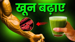 खून बढ़ने के 7 बेहतरीन तरीके  Increase Blood Hemoglobin RBC WBC [upl. by Tteltrab]