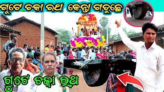 ଏକ ଚକିଆ‌ ରଥ‌ ପଡି‌ ନାଇଁ ଯାଏ‌ ତ‌ ।। Khuripani Eka Chakia Ratha Jatra ll [upl. by Artemisia607]