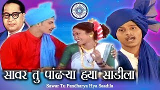 Bhim Geet  आंबेडकर गीत  सारी पांढरी बनारसी  Jai Bhim Song [upl. by Htevi602]