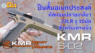 รีวิวปืน KMR S02 Spark ขนาด 22LR [upl. by Berna332]