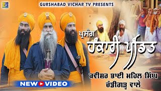 Hankari Pandit ਪ੍ਰਸੰਗ ਹੰਕਾਰੀ ਪੰਡਿਤ । Kavisar Bhai Mehal Singh Chandigarh Wale  New Video 2023 [upl. by Tlok]