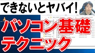 パソコンで初心者が覚えるべき基本テクニック集【保存版】 [upl. by Motteo]