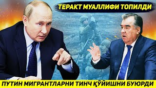 ЯНГИЛИК  ПУТИН МОСКВАДАГИ ТЕРАКТ УЧУН МИГРАНТЛАРГА БОСИМ УТКАЗМАСЛИКНИ БУЮРДИ [upl. by Mehcanem]