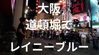 突然プロが「徳永英明レイニーブルー」をサックスで演奏開始したら大勢の外国人に囲まれて大パニックに… [upl. by Resa]