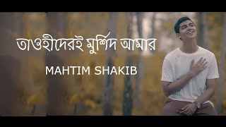 Tawhider e Murshid  Naat E Rasul  Mahtim Shakib [upl. by Borreri]