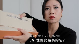 LV 性价比最高的包？Unboxing LOUIS VUITTON KIRIGAMI 开箱lv套娃 信封老花三件套 [upl. by Llewol]