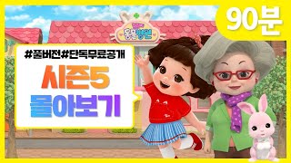 똘똘이 시즌5 풀버전 연속보기  모아보기  Toritori Animation  90분 연속보기 [upl. by Natsirk815]