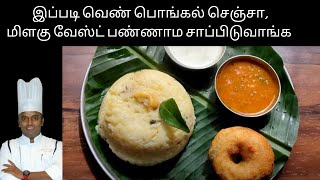 Pongal  Pongal recipe  ven pongal  Pongal channel  Pongal challenge  ven Pongal recipe [upl. by Adnala312]